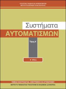 Συστήματα Αυτοματισμών