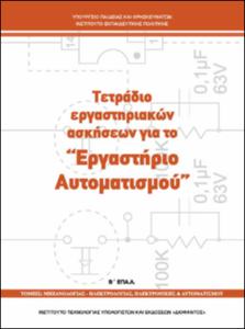 Τετράδιο Εργαστηριακών Ασκήσεων