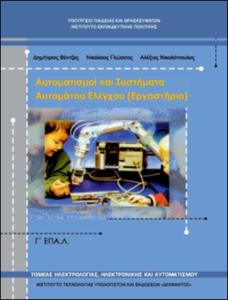 Αυτοματισμοί & Συστήματα Αυτόματου Ελέγχου