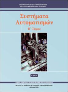 Συστήματα Αυτοματισμών Β'