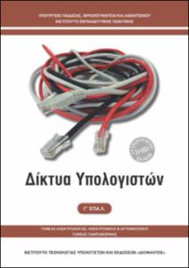 Δίκτυα Υπολογιστών