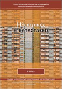 Ηλεκτρικές Εγκαταστάσεις Β' ΕΠΑΛ