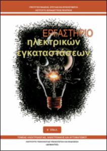 Εργαστήριο Ηλεκτρικών Εγκαταστάσεων