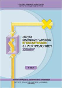 Στοιχεία Εσωτερικών Ηλεκτρικών Εγκαταστάσεων & Σχεδίου