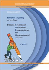 Στοιχεία Εσωτερικών Ηλεκτρικών Εγκαταστάσεων & Σχεδίου Τετράδιο