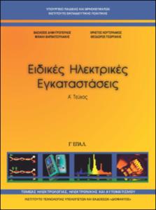 Ειδικές Ηλεκτρικές Εγκαταστάσεις Α΄