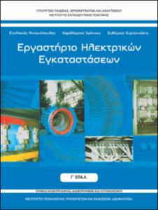 Εργαστήριο Ηλεκτρικών Εγκαταστάσεων Β