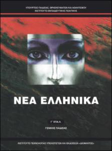 Νέα Ελληνικά  Γ' Λυκείου
