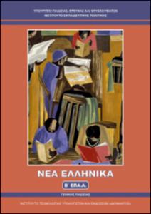 Νέα Ελληνικά  Β' Λυκείου