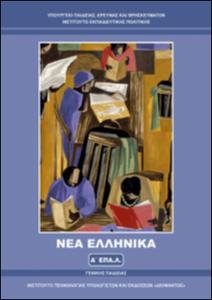 Νέα Ελληνικά  Α' Λυκείου