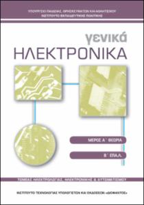 Γενικά Ηλεκτρονικά Θεωρία