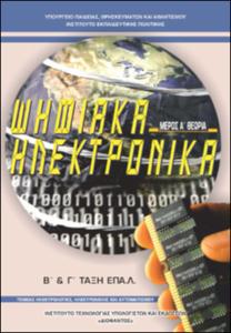 Ψηφιακά Ηλεκτρονικά