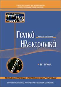 Γενικά Ηλεκτρονικά Εργαστήριο
