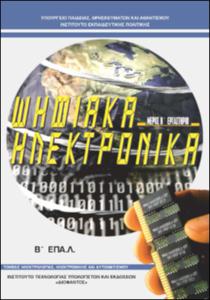 Ψηφιακά Ηλεκτρονικά Εργαστήριο