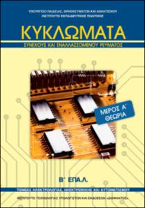 Κυκλώματα Συνεχούς & Εναλλσσσομένου Ρεύματος