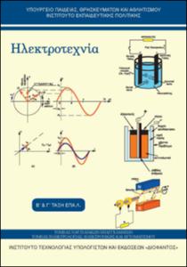 Ηλεκτροτεχνία Β' ΕΠΑΛ