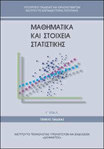 Μαθηματικά & Στοιχεία Στατιστικής