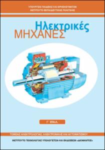 Ηλεκτρικές Μηχανές