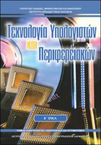 Τεχνολογία Υπολογιστών & Περιφερειακών