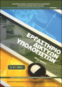 Εργαστήριο Δικτύων Υπολογιστών