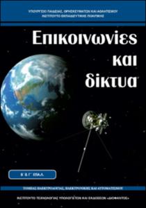 Επικοινωνίες και Δίκτυα