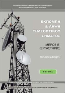Εκπομπή και Λήψη Τηλεοπτικού Σήματος