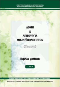 Δομή κ Λειτουργία Μικρουπολογιστών